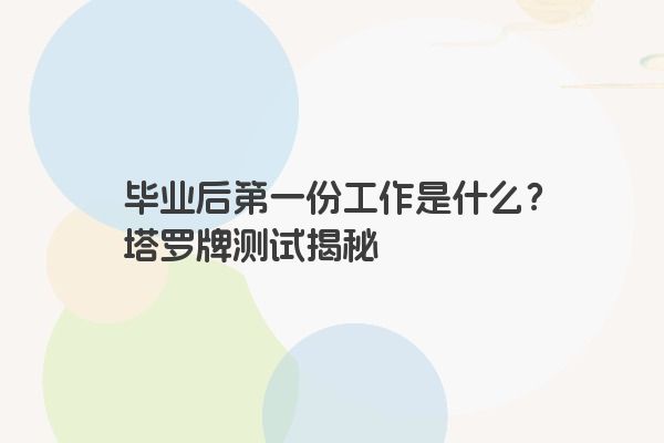 毕业后的第一份工作是什么？