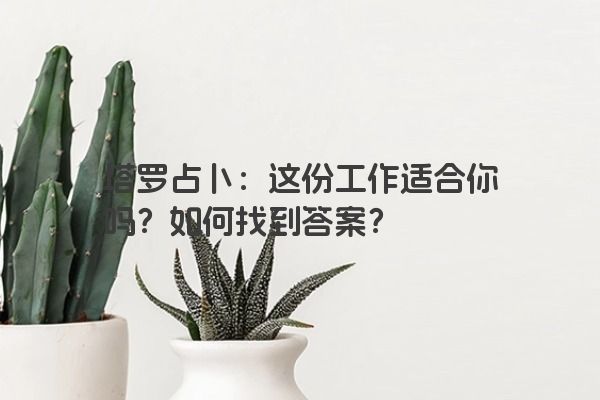 塔罗占卜：这份工作适合你吗？如何找到答案？