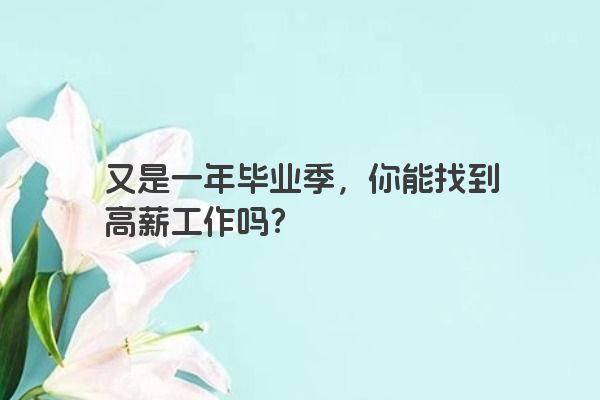 又是一年毕业季，你能找到高薪工作吗？