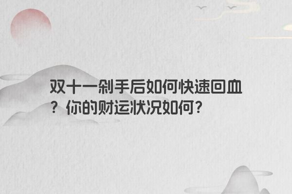 双十一剁手后如何快速回血？你的财运状况如何？