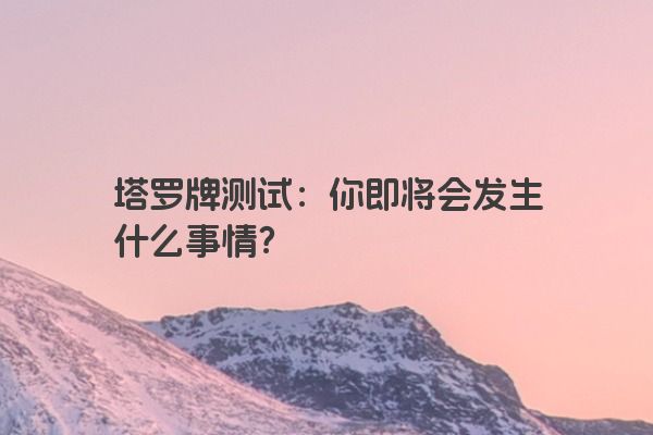 塔罗牌测试：你即将会发生什么事情？