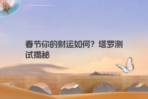 春节你的财运如何？塔罗测试揭秘