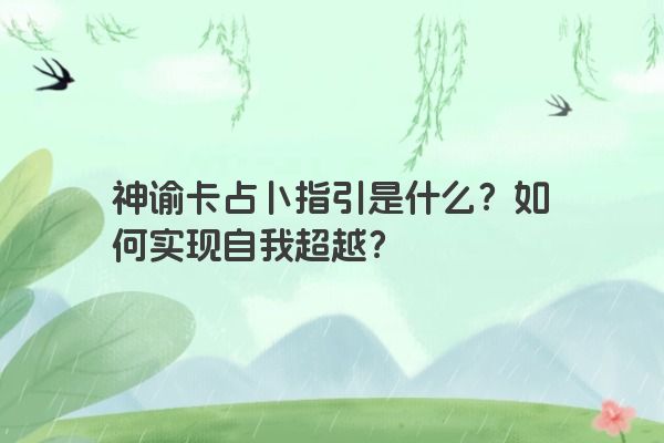 神谕卡占卜指引是什么？如何实现自我超越？