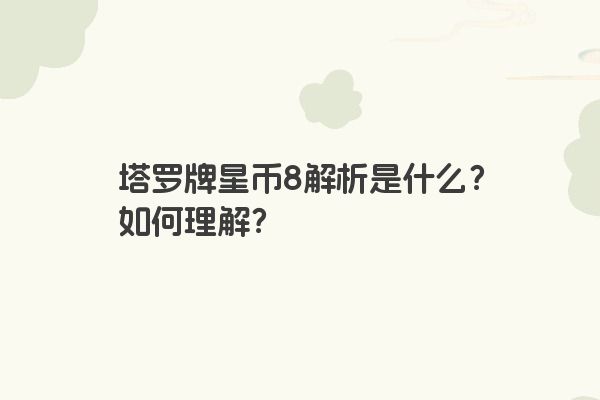 塔罗牌星币8解析是什么？如何理解？