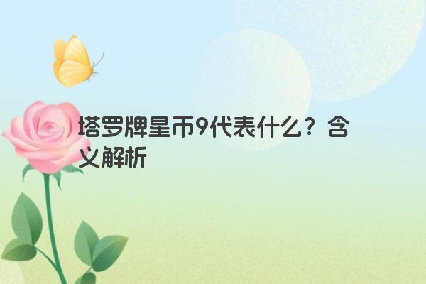 塔罗牌星币9代表什么？含义解析