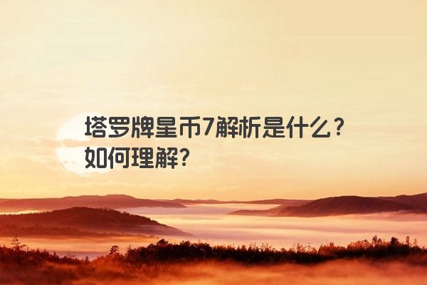 塔罗牌星币7解析是什么？如何理解？