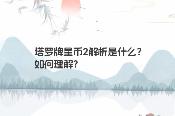 塔罗牌星币2解析是什么？如何理解？