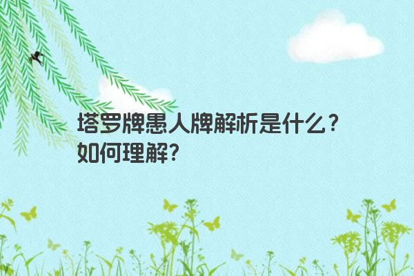 塔罗牌愚人牌解析是什么？如何理解？