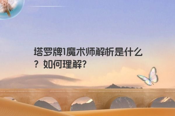 塔罗牌1魔术师解析是什么？如何理解？