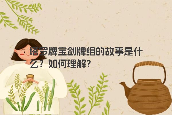 塔罗牌宝剑牌组的故事是什么？如何理解？