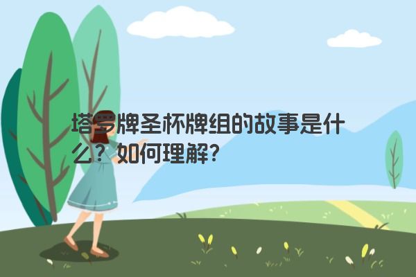 塔罗牌圣杯牌组的故事是什么？如何理解？