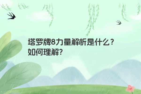 塔罗牌8力量解析是什么？如何理解？