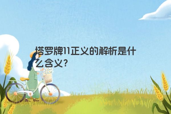 塔罗牌11正义的解析是什么含义？