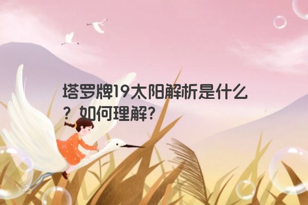 塔罗牌19太阳解析是什么？如何理解？