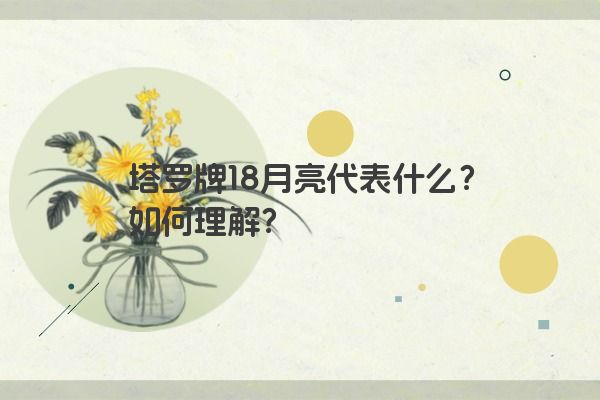 塔罗牌18月亮代表什么？如何理解？