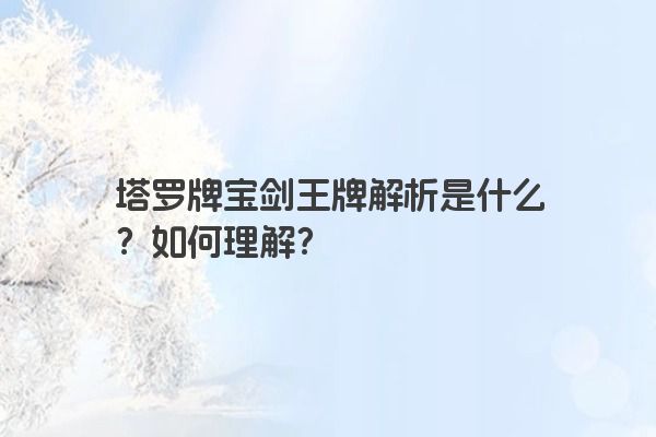 塔罗牌宝剑王牌解析是什么？如何理解？