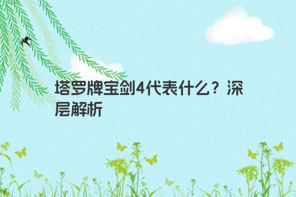 塔罗牌宝剑4代表什么？深层解析