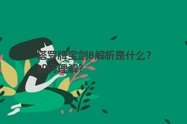 塔罗牌宝剑8解析是什么？如何理解？