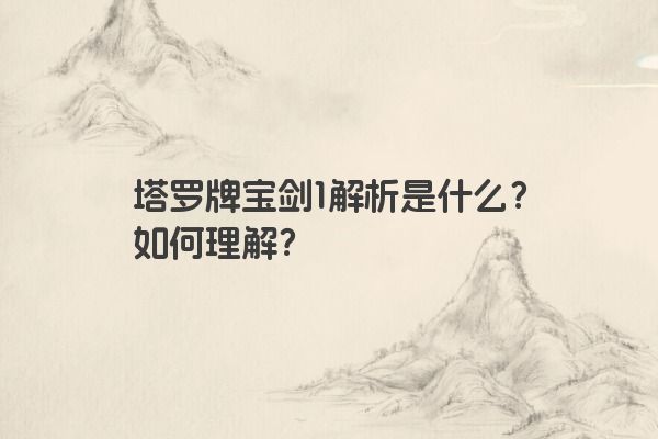 塔罗牌宝剑1解析是什么？如何理解？