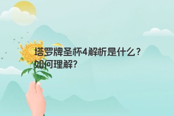 塔罗牌圣杯4解析是什么？如何理解？