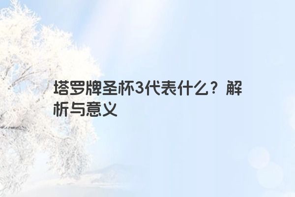 塔罗牌圣杯3代表什么？解析与意义