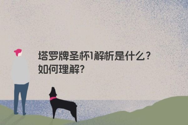 塔罗牌圣杯1解析是什么？如何理解？