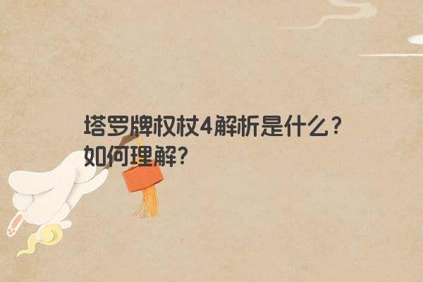 塔罗牌权杖4解析是什么？如何理解？