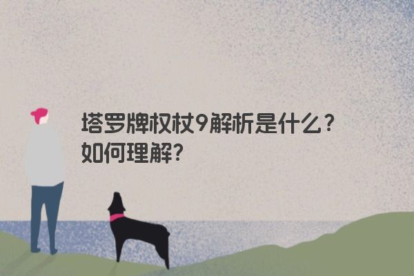 塔罗牌权杖9解析是什么？如何理解？