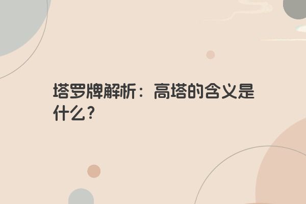 塔罗牌解析：高塔的含义是什么？