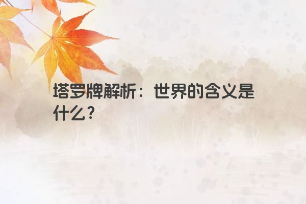 塔罗牌解析：世界的含义是什么？