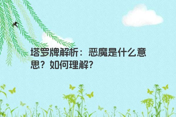 塔罗牌解析：恶魔是什么意思？如何理解？