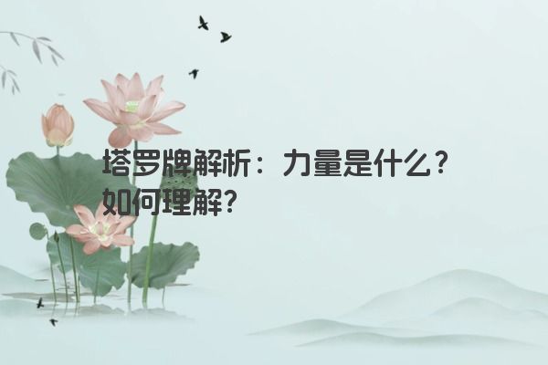 塔罗牌解析：力量是什么？如何理解？