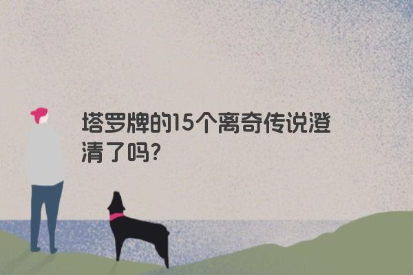 塔罗牌的15个离奇传说澄清了吗？