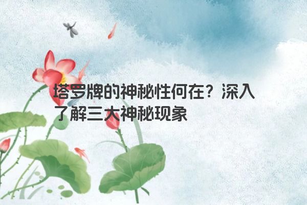 塔罗牌的神秘性何在？深入了解三大神秘现象