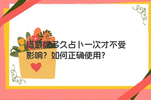 塔罗牌多久占卜一次才不受影响？如何正确使用？