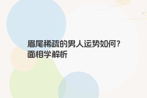 眉尾稀疏的男人运势如何？面相学解析