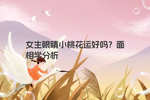 女生眼睛小桃花运好吗？面相学分析