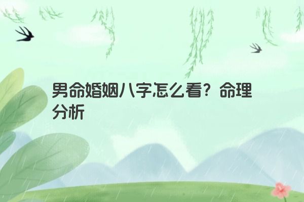 男命婚姻八字怎么看？命理分析