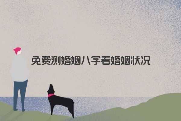 免费测婚姻八字看婚姻状况