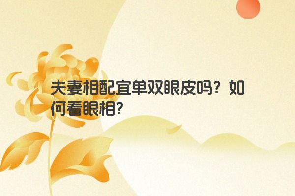 夫妻相配宜单双眼皮吗？如何看眼相？