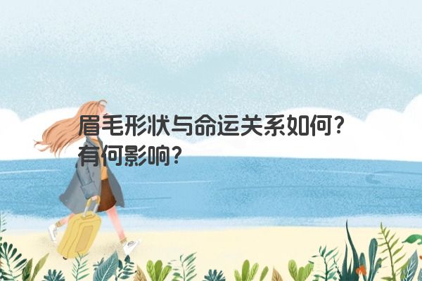 眉毛形状与命运关系如何？有何影响？