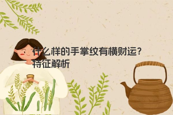 什么样的手掌纹有横财运？特征解析