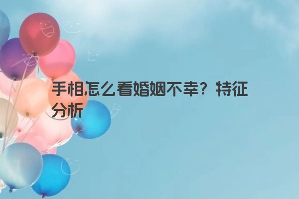 手相怎么看婚姻不幸？特征分析