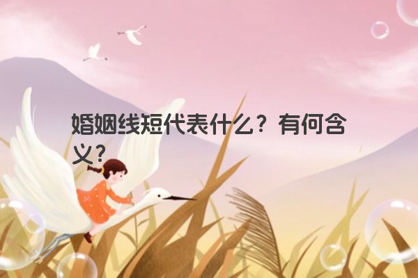 婚姻线短代表什么？有何含义？