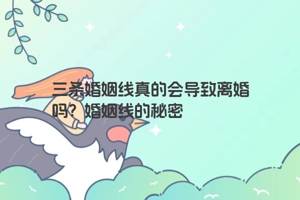 三条婚姻线真的会导致离婚吗？婚姻线的秘密