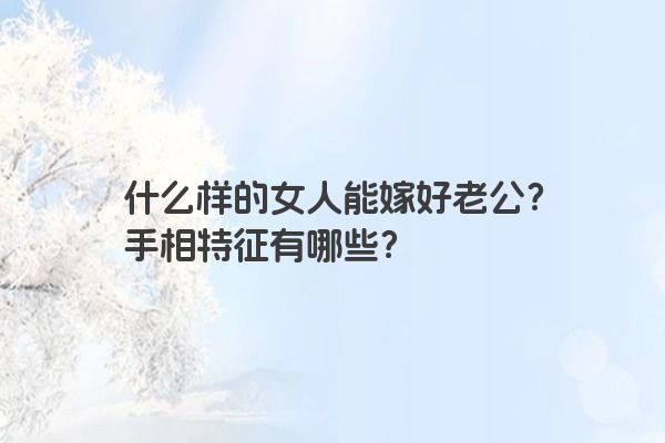 什么样的女人能嫁好老公？手相特征有哪些？