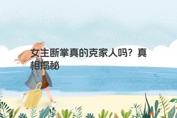 女生断掌真的克家人吗？真相揭秘