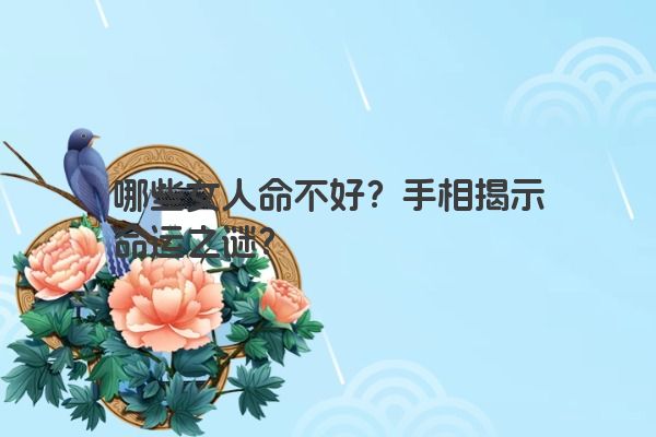 哪些女人命不好？手相揭示命运之谜？