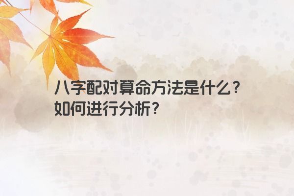 八字配对算命方法是什么？如何进行分析？