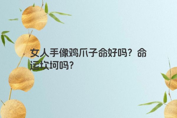 女人手像鸡爪子命好吗？命运坎坷吗？